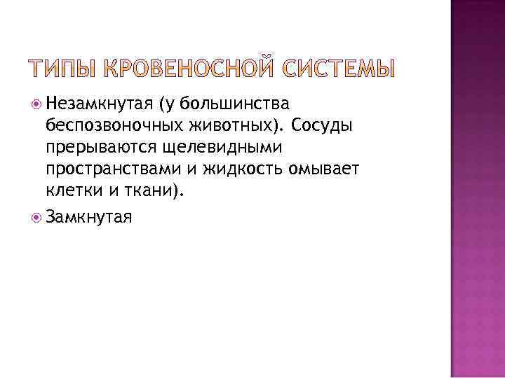  Незамкнутая (у большинства беспозвоночных животных). Сосуды прерываются щелевидными пространствами и жидкость омывает клетки