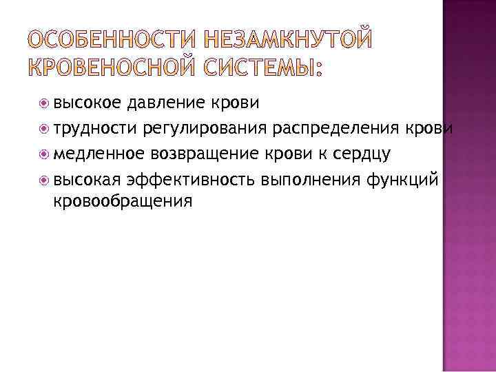  высокое давление крови трудности регулирования распределения крови медленное возвращение крови к сердцу высокая