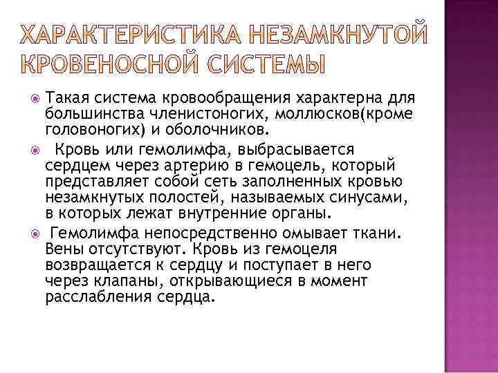 Такая система кровообращения характерна для большинства членистоногих, моллюсков(кроме головоногих) и оболочников. Кровь или гемолимфа,