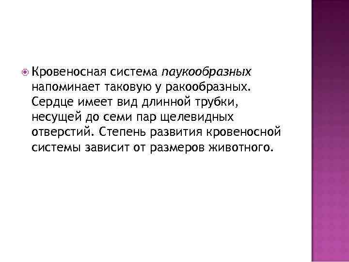  Кровеносная система паукообразных напоминает таковую у ракообразных. Сердце имеет вид длинной трубки, несущей