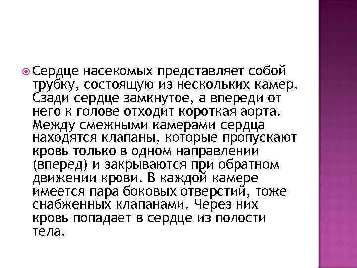  Сердце насекомых представляет собой трубку, состоящую из нескольких камер. Сзади сердце замкнутое, а