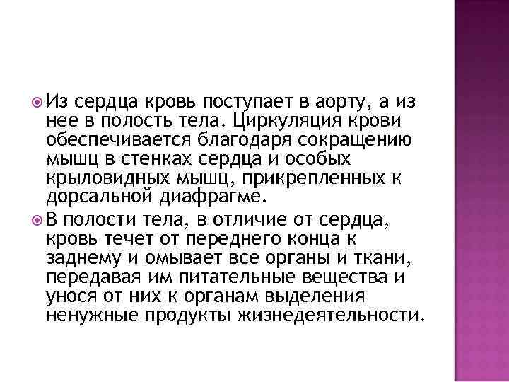  Из сердца кровь поступает в аорту, а из нее в полость тела. Циркуляция