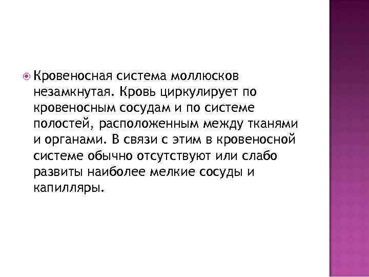  Кровеносная система моллюсков незамкнутая. Кровь циркулирует по кровеносным сосудам и по системе полостей,