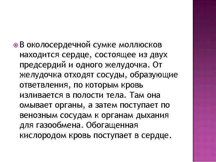  В околосердечной сумке моллюсков находится сердце, состоящее из двух предсердий и одного желудочка.