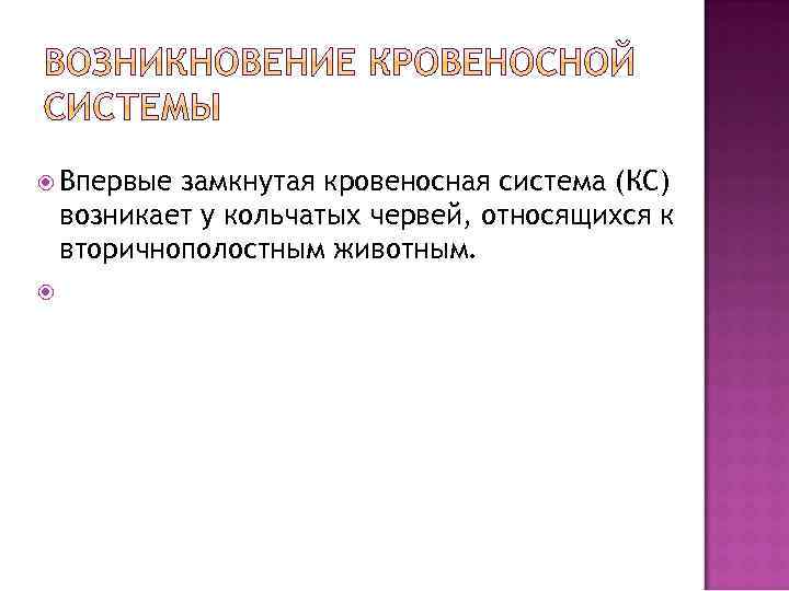  Впервые замкнутая кровеносная система (КС) возникает у кольчатых червей, относящихся к вторичнополостным животным.