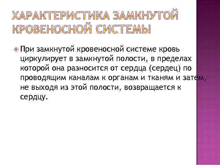  При замкнутой кровеносной системе кровь циркулирует в замкнутой полости, в пределах которой она