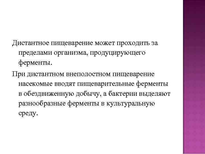 Дистантное пищеварение может проходить за пределами организма, продуцирующего ферменты. При дистантном внеполостном пищеварение насекомые