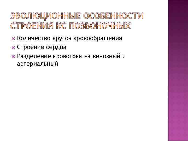 Количество кругов кровообращения Строение сердца Разделение кровотока на венозный и артериальный 