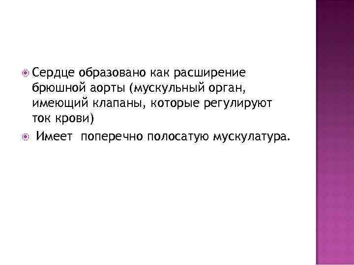  Сердце образовано как расширение брюшной аорты (мускульный орган, имеющий клапаны, которые регулируют ток