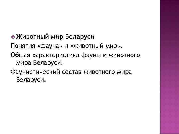  Животный мир Беларуси Понятия «фауна» и «животный мир» . Общая характеристика фауны и