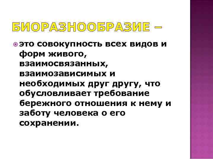 БИОРАЗНООБРАЗИЕ – это совокупность всех видов и форм живого, взаимосвязанных, взаимозависимых и необходимых другу,