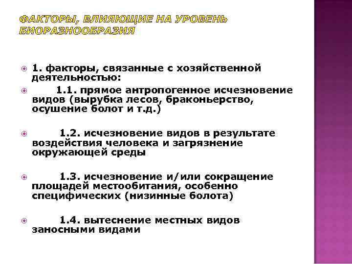 ФАКТОРЫ, ВЛИЯЮЩИЕ НА УРОВЕНЬ БИОРАЗНООБРАЗИЯ 1. факторы, связанные с хозяйственной деятельностью: 1. 1. прямое