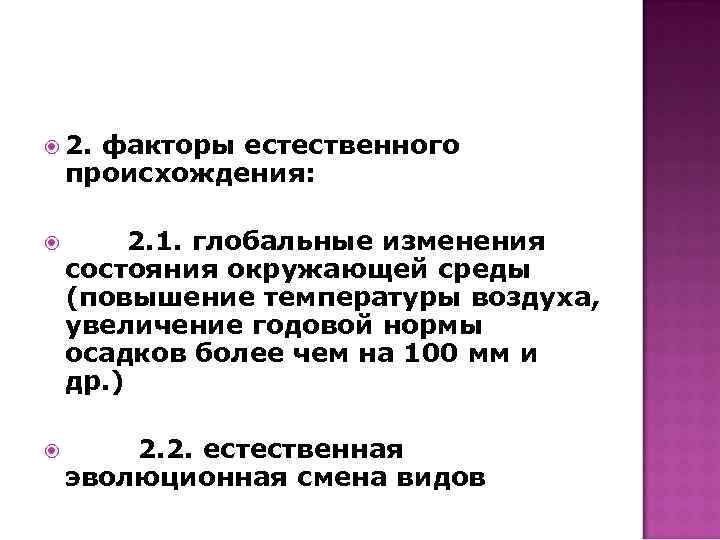  2. факторы естественного происхождения: 2. 1. глобальные изменения состояния окружающей среды (повышение температуры