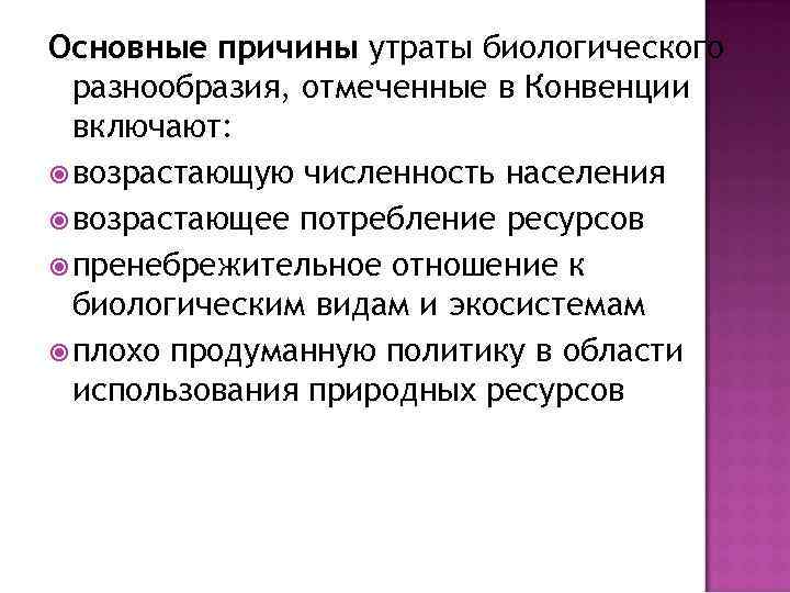 Основные причины утраты биологического разнообразия, отмеченные в Конвенции включают: возрастающую численность населения возрастающее потребление