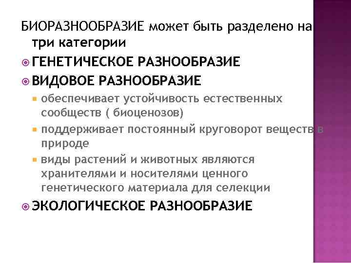 БИОРАЗНООБРАЗИЕ может быть разделено на три категории ГЕНЕТИЧЕСКОЕ РАЗНООБРАЗИЕ ВИДОВОЕ РАЗНООБРАЗИЕ обеспечивает устойчивость естественных