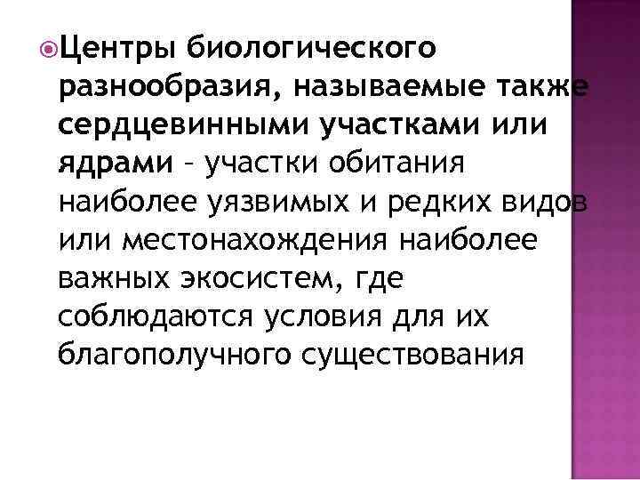  Центры биологического разнообразия, называемые также сердцевинными участками или ядрами – участки обитания наиболее