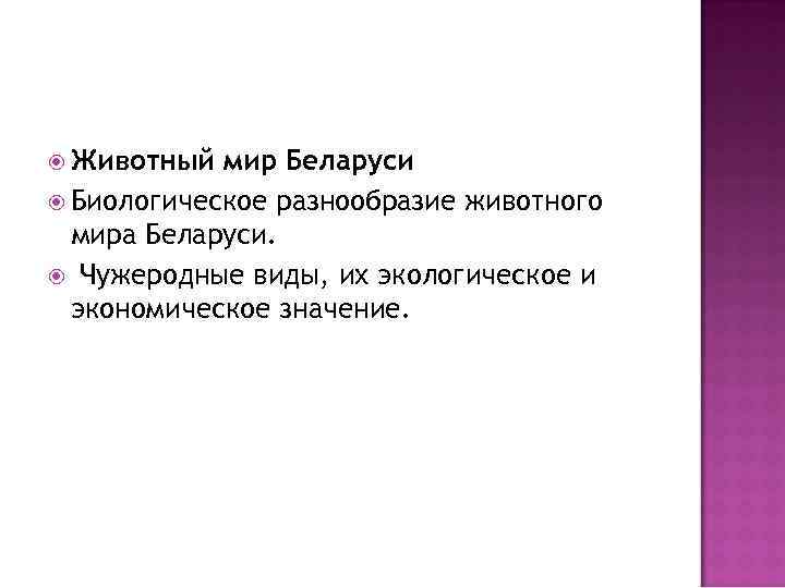  Животный мир Беларуси Биологическое разнообразие животного мира Беларуси. Чужеродные виды, их экологическое и
