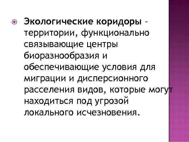  Экологические коридоры – территории, функционально связывающие центры биоразнообразия и обеспечивающие условия для миграции