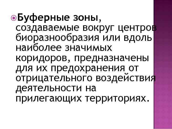  Буферные зоны, создаваемые вокруг центров биоразнообразия или вдоль наиболее значимых коридоров, предназначены для