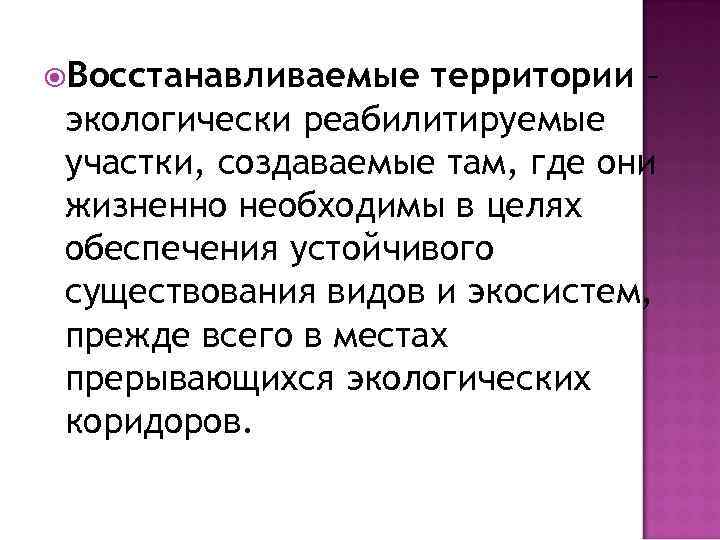 Восстанавливаемые территории – экологически реабилитируемые участки, создаваемые там, где они жизненно необходимы в