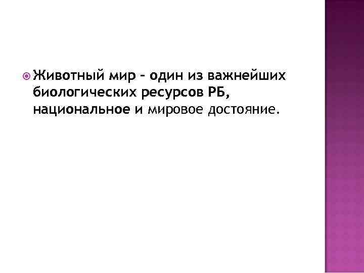  Животный мир – один из важнейших биологических ресурсов РБ, национальное и мировое достояние.