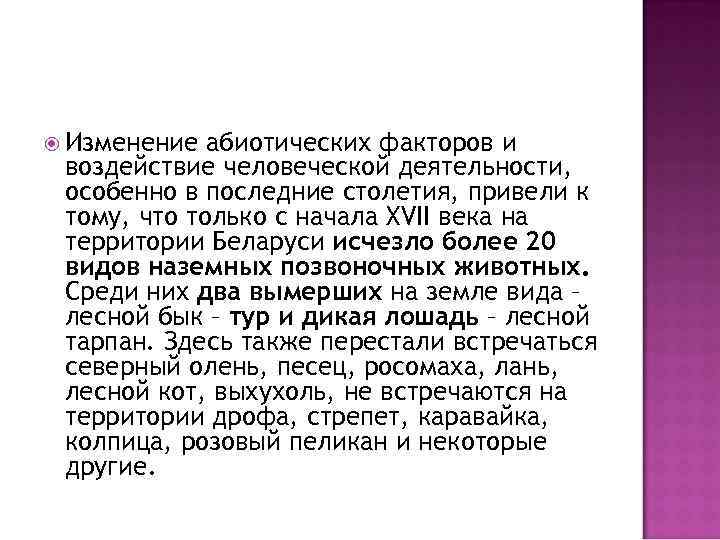  Изменение абиотических факторов и воздействие человеческой деятельности, особенно в последние столетия, привели к