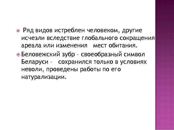Ряд видов истреблен человеком, другие исчезли вследствие глобального сокращения ареала или изменения мест обитания.