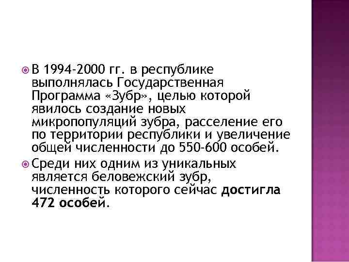  В 1994 -2000 гг. в республике выполнялась Государственная Программа «Зубр» , целью которой