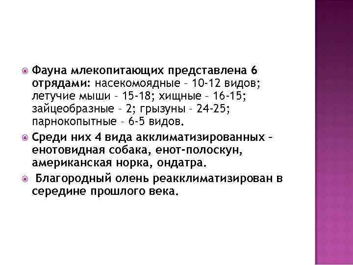 Фауна млекопитающих представлена 6 отрядами: насекомоядные – 10 -12 видов; летучие мыши – 15