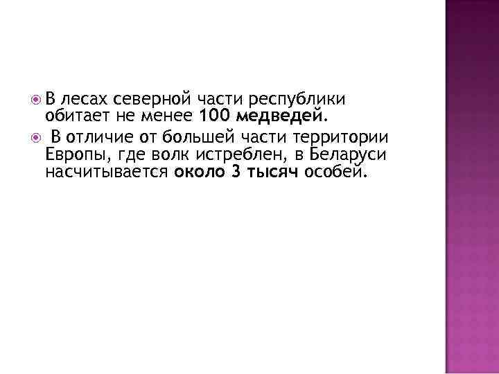  В лесах северной части республики обитает не менее 100 медведей. В отличие от