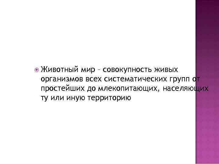  Животный мир – совокупность живых организмов всех систематических групп от простейших до млекопитающих,