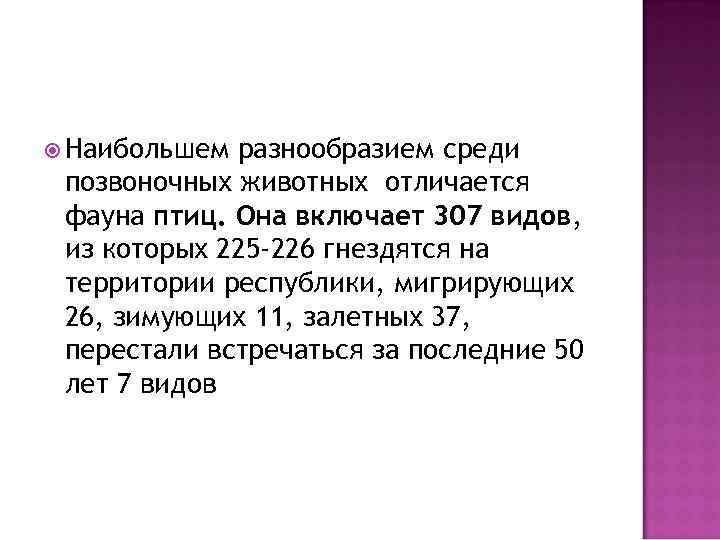  Наибольшем разнообразием среди позвоночных животных отличается фауна птиц. Она включает 307 видов, из