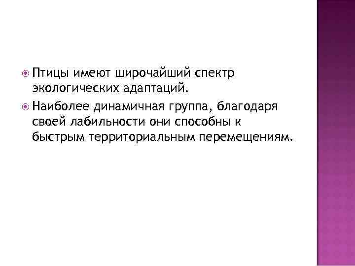  Птицы имеют широчайший спектр экологических адаптаций. Наиболее динамичная группа, благодаря своей лабильности они