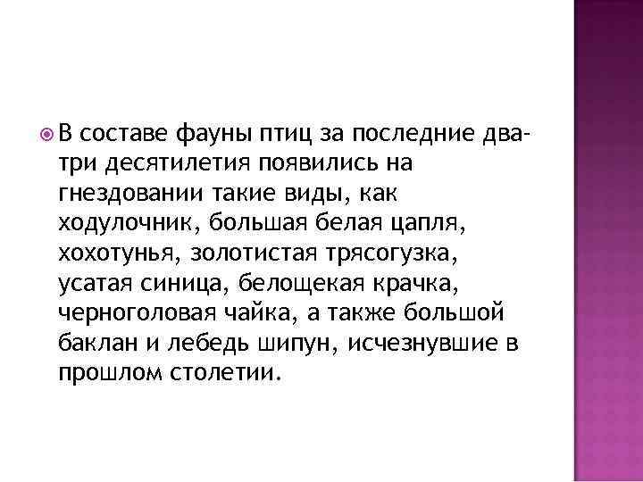  В составе фауны птиц за последние дватри десятилетия появились на гнездовании такие виды,