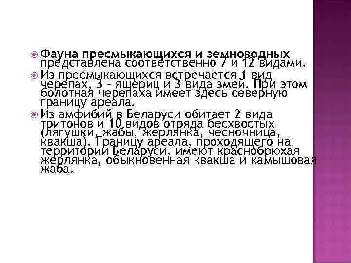  Фауна пресмыкающихся и земноводных представлена соответственно 7 и 12 видами. Из пресмыкающихся встречается