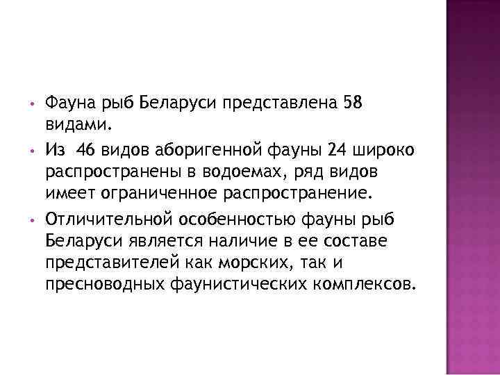  • • • Фауна рыб Беларуси представлена 58 видами. Из 46 видов аборигенной