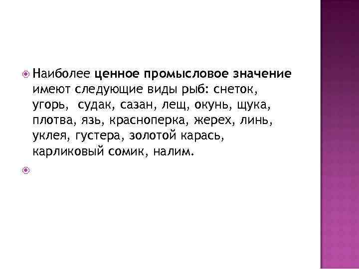  Наиболее ценное промысловое значение имеют следующие виды рыб: снеток, угорь, судак, сазан, лещ,