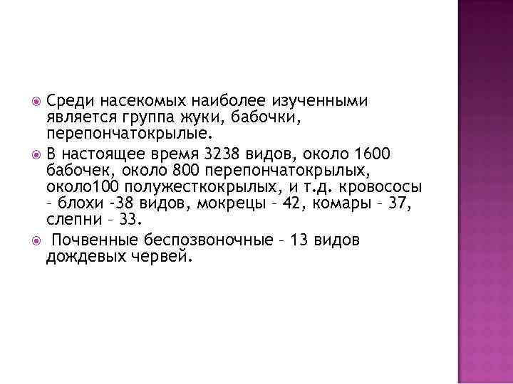 Среди насекомых наиболее изученными является группа жуки, бабочки, перепончатокрылые. В настоящее время 3238 видов,