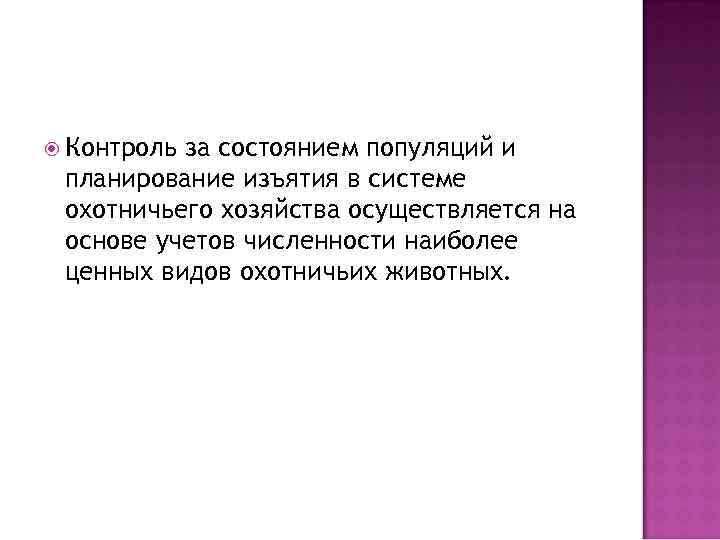  Контроль за состоянием популяций и планирование изъятия в системе охотничьего хозяйства осуществляется на