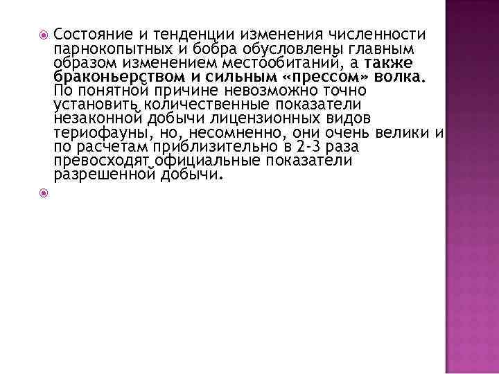  Состояние и тенденции изменения численности парнокопытных и бобра обусловлены главным образом изменением местообитаний,