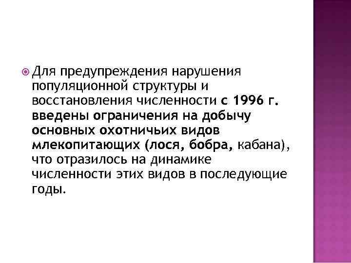  Для предупреждения нарушения популяционной структуры и восстановления численности с 1996 г. введены ограничения