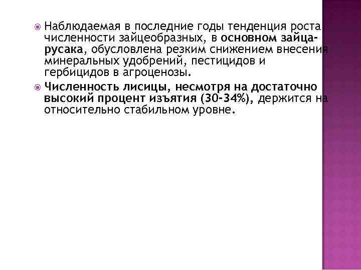 Наблюдаемая в последние годы тенденция роста численности зайцеобразных, в основном зайцарусака, обусловлена резким снижением