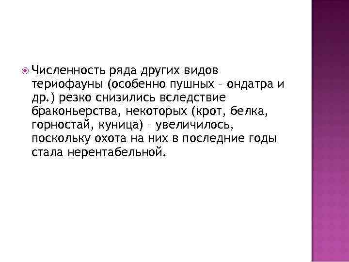  Численность ряда других видов териофауны (особенно пушных – ондатра и др. ) резко