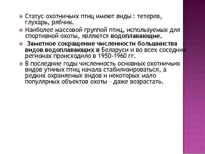  Статус охотничьих птиц имеют виды : тетерев, глухарь, рябчик. Наиболее массовой группой птиц,