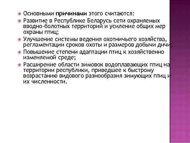  Основными причинами этого считаются: Развитие в Республике Беларусь сети охраняемых вводно-болотных территорий и