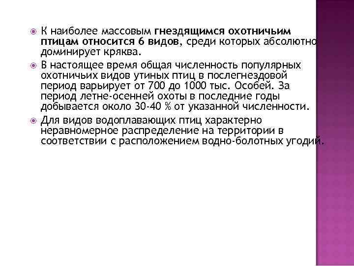  К наиболее массовым гнездящимся охотничьим птицам относится 6 видов, среди которых абсолютно доминирует