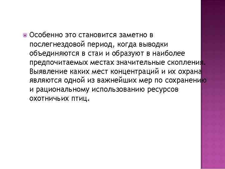  Особенно это становится заметно в послегнездовой период, когда выводки объединяются в стаи и