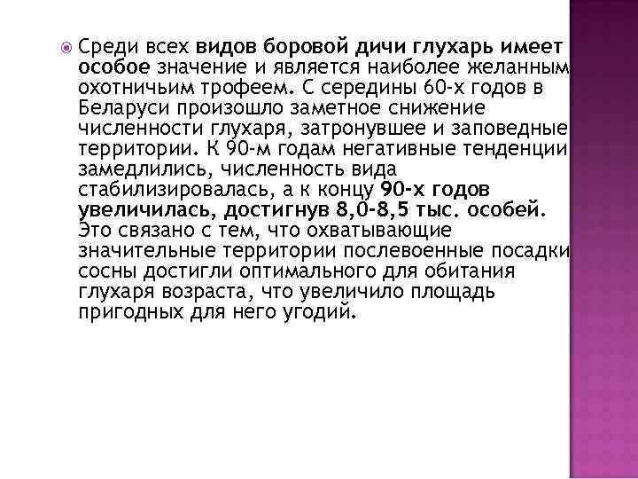  Среди всех видов боровой дичи глухарь имеет особое значение и является наиболее желанным