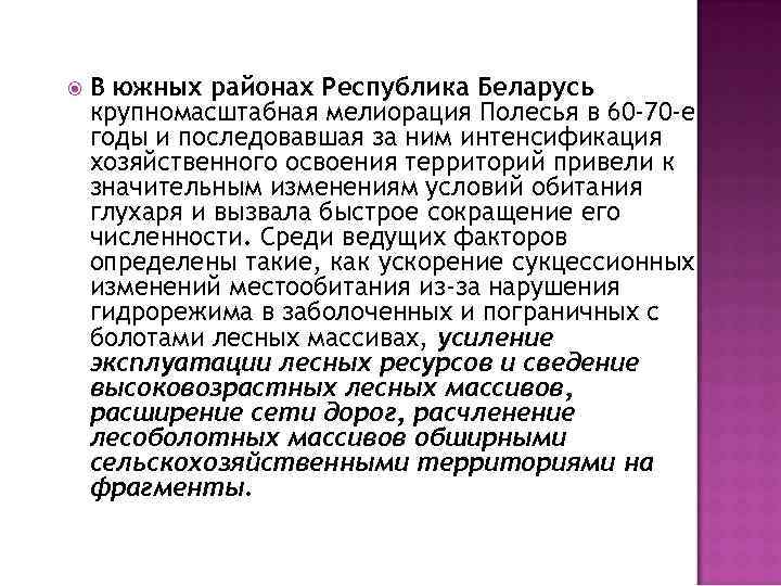  В южных районах Республика Беларусь крупномасштабная мелиорация Полесья в 60 -70 -е годы
