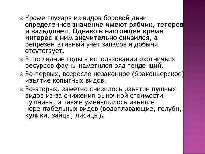 Кроме глухаря из видов боровой дичи определенное значение имеют рябчик, тетерев и вальдшнеп. Однако